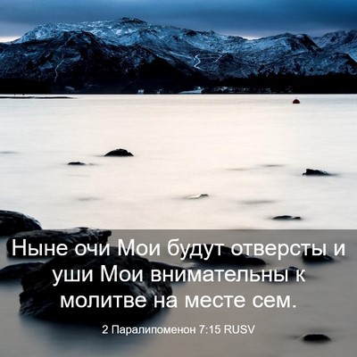 Picture 03 - 2 Паралипоменон 7:15 RUSV - Ныне очи Мои будут - Bible Verse Picture
