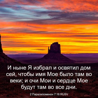 Picture 03 - 2 Паралипоменон 7:16 RUSV - И ныне Я избрал и освятил - Bible Verse Picture