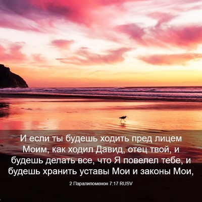 Picture 03 - 2 Паралипоменон 7:17 RUSV - И если ты будешь ходить - Bible Verse Picture