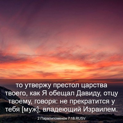 Picture 03 - 2 Паралипоменон 7:18 RUSV - то утвержу престол царства - Bible Verse Picture