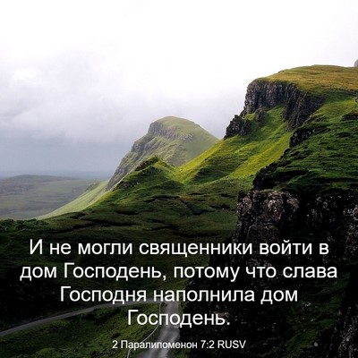 Picture 03 - 2 Паралипоменон 7:2 RUSV - И не могли священники - Bible Verse Picture