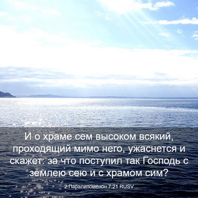 Picture 03 - 2 Паралипоменон 7:21 RUSV - И о храме сем высоком - Bible Verse Picture