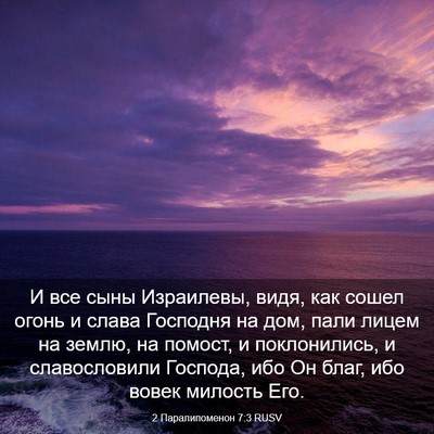 Picture 03 - 2 Паралипоменон 7:3 RUSV - И все сыны Израилевы, видя, - Bible Verse Picture