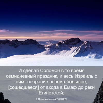 Picture 03 - 2 Паралипоменон 7:8 RUSV - И сделал Соломон в то время - Bible Verse Picture