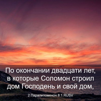 Picture 03 - 2 Паралипоменон 8:1 RUSV - По окончании двадцати лет, - Bible Verse Picture