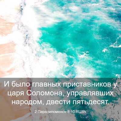 Picture 03 - 2 Паралипоменон 8:10 RUSV - И было главных - Bible Verse Picture