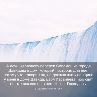 Picture 03 - 2 Паралипоменон 8:11 RUSV - А дочь Фараонову перевел - Bible Verse Picture