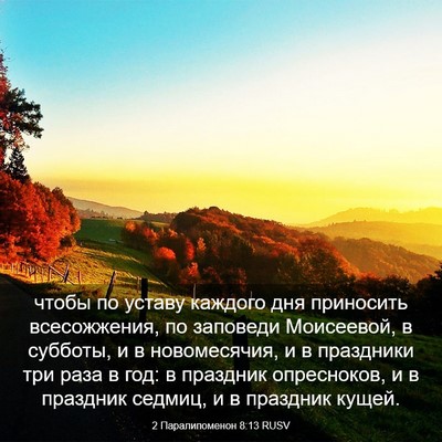 Picture 03 - 2 Паралипоменон 8:13 RUSV - чтобы по уставу каждого - Bible Verse Picture