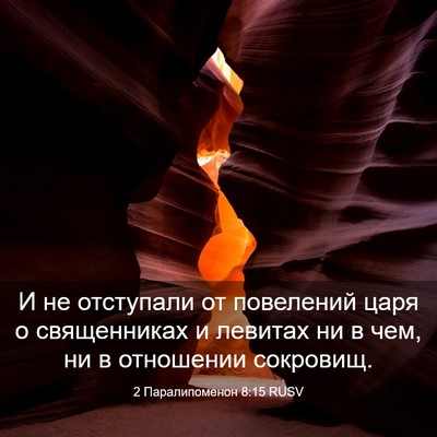 Picture 03 - 2 Паралипоменон 8:15 RUSV - И не отступали от - Bible Verse Picture