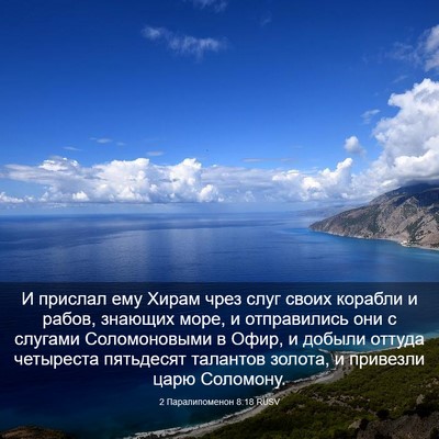 Picture 03 - 2 Паралипоменон 8:18 RUSV - И прислал ему Хирам чрез - Bible Verse Picture
