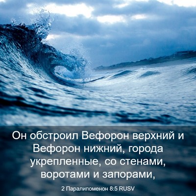 Picture 03 - 2 Паралипоменон 8:5 RUSV - Он обстроил Вефорон - Bible Verse Picture