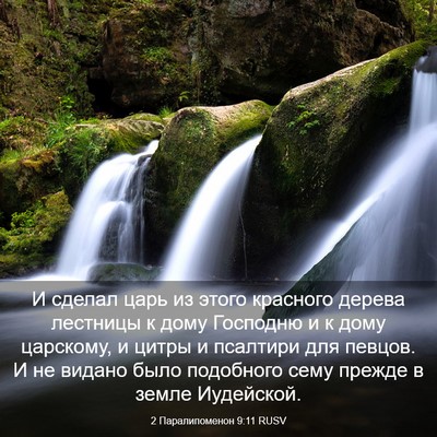 Picture 03 - 2 Паралипоменон 9:11 RUSV - И сделал царь из этого - Bible Verse Picture