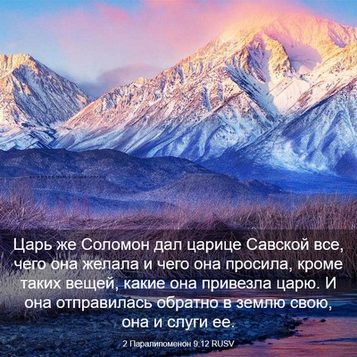 Picture 03 - 2 Паралипоменон 9:12 RUSV - Царь же Соломон дал царице - Bible Verse Picture