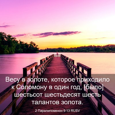Picture 03 - 2 Паралипоменон 9:13 RUSV - Весу в золоте, которое - Bible Verse Picture