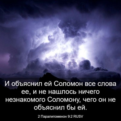 Picture 03 - 2 Паралипоменон 9:2 RUSV - И объяснил ей Соломон все - Bible Verse Picture
