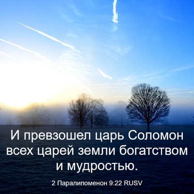 Picture 03 - 2 Паралипоменон 9:22 RUSV - И превзошел царь Соломон - Bible Verse Picture