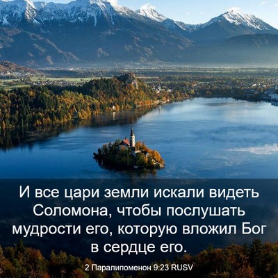 Picture 03 - 2 Паралипоменон 9:23 RUSV - И все цари земли искали - Bible Verse Picture