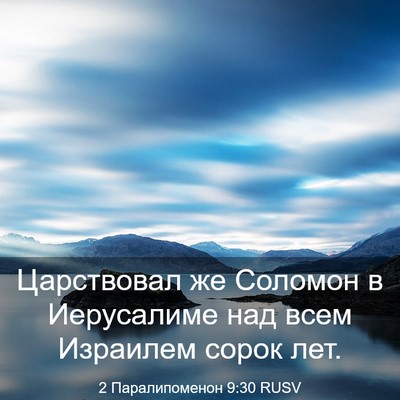 Picture 03 - 2 Паралипоменон 9:30 RUSV - Царствовал же Соломон в - Bible Verse Picture