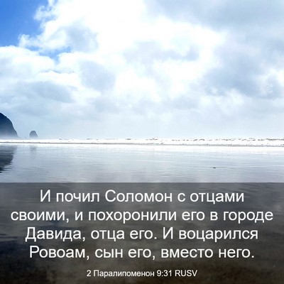Picture 03 - 2 Паралипоменон 9:31 RUSV - И почил Соломон с отцами - Bible Verse Picture