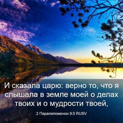Picture 03 - 2 Паралипоменон 9:5 RUSV - И сказала царю: верно то, - Bible Verse Picture
