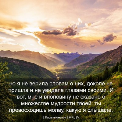 Picture 03 - 2 Паралипоменон 9:6 RUSV - но я не верила словам о них, - Bible Verse Picture