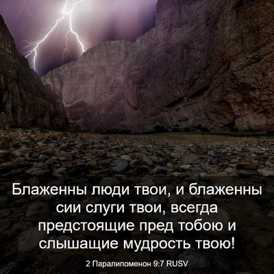 Picture 03 - 2 Паралипоменон 9:7 RUSV - Блаженны люди твои, и - Bible Verse Picture