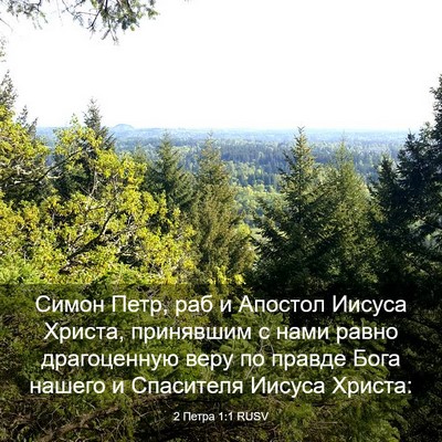 Picture 03 - 2 Петра 1:1 RUSV - Симон Петр, раб и Апостол - Bible Verse Picture