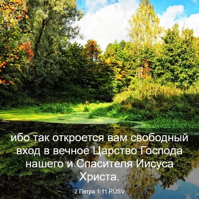 Picture 03 - 2 Петра 1:11 RUSV - ибо так откроется вам - Bible Verse Picture