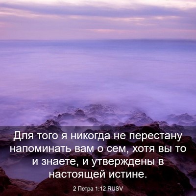 Picture 03 - 2 Петра 1:12 RUSV - Для того я никогда не - Bible Verse Picture