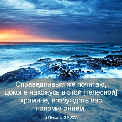 Picture 03 - 2 Петра 1:13 RUSV - Справедливым же почитаю, - Bible Verse Picture