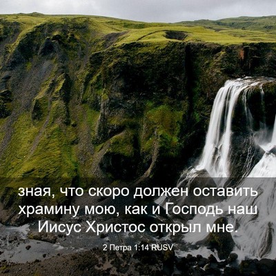 Picture 03 - 2 Петра 1:14 RUSV - зная, что скоро должен - Bible Verse Picture