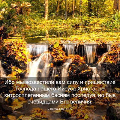 Picture 03 - 2 Петра 1:16 RUSV - Ибо мы возвестили вам силу - Bible Verse Picture