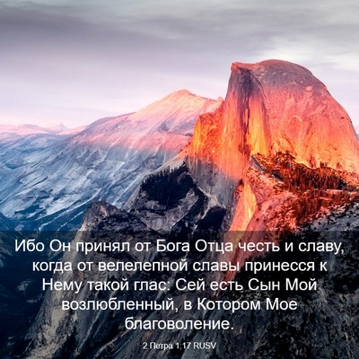 Picture 03 - 2 Петра 1:17 RUSV - Ибо Он принял от Бога Отца - Bible Verse Picture