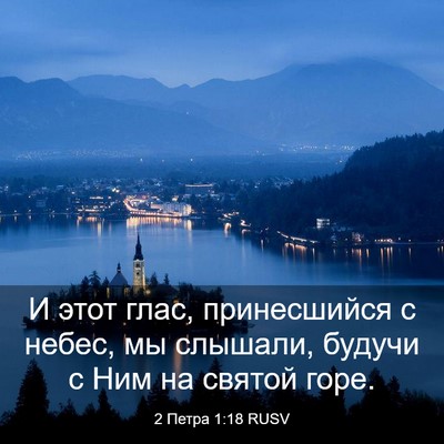 Picture 03 - 2 Петра 1:18 RUSV - И этот глас, принесшийся с - Bible Verse Picture