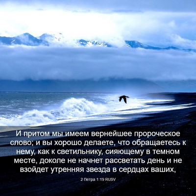 Picture 03 - 2 Петра 1:19 RUSV - И притом мы имеем - Bible Verse Picture