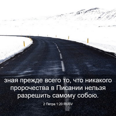 Picture 03 - 2 Петра 1:20 RUSV - зная прежде всего то, что - Bible Verse Picture