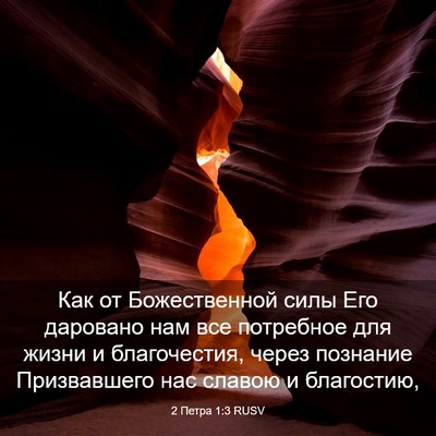 Picture 03 - 2 Петра 1:3 RUSV - Как от Божественной силы - Bible Verse Picture