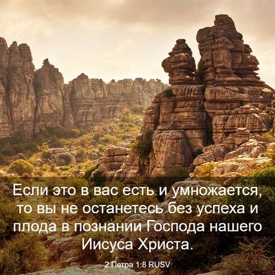 Picture 03 - 2 Петра 1:8 RUSV - Если это в вас есть и - Bible Verse Picture