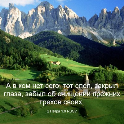 Picture 03 - 2 Петра 1:9 RUSV - А в ком нет сего, тот слеп, - Bible Verse Picture