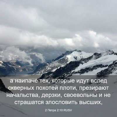 Picture 03 - 2 Петра 2:10 RUSV - а наипаче тех, которые идут - Bible Verse Picture