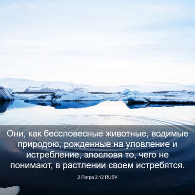 Picture 03 - 2 Петра 2:12 RUSV - Они, как бессловесные - Bible Verse Picture