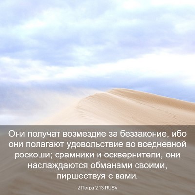Picture 03 - 2 Петра 2:13 RUSV - Они получат возмездие за - Bible Verse Picture
