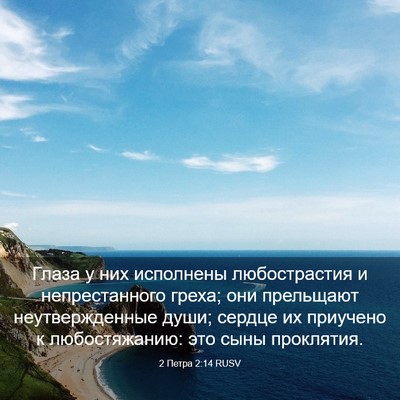 Picture 03 - 2 Петра 2:14 RUSV - Глаза у них исполнены - Bible Verse Picture