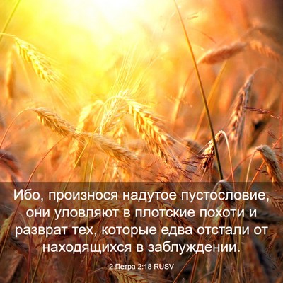 Picture 03 - 2 Петра 2:18 RUSV - Ибо, произнося надутое - Bible Verse Picture
