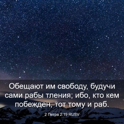 Picture 03 - 2 Петра 2:19 RUSV - Обещают им свободу, будучи - Bible Verse Picture