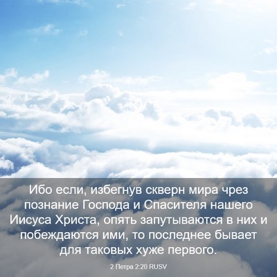 Picture 03 - 2 Петра 2:20 RUSV - Ибо если, избегнув скверн - Bible Verse Picture