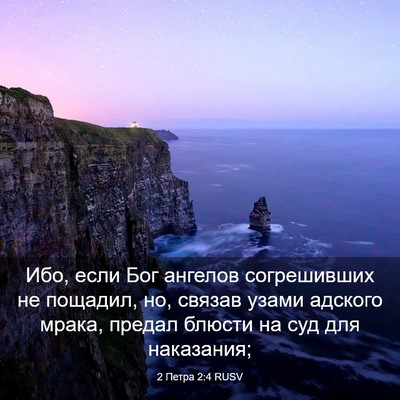 Picture 03 - 2 Петра 2:4 RUSV - Ибо, если Бог ангелов - Bible Verse Picture