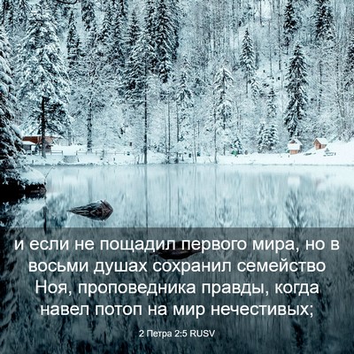 Picture 03 - 2 Петра 2:5 RUSV - и если не пощадил первого - Bible Verse Picture