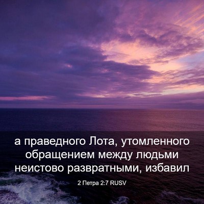 Picture 03 - 2 Петра 2:7 RUSV - а праведного Лота, - Bible Verse Picture