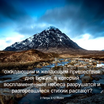 Picture 03 - 2 Петра 3:12 RUSV - ожидающим и желающим - Bible Verse Picture